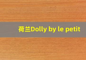 荷兰Dolly by le petit